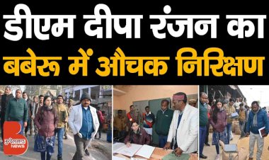 बांदा : डीएम ने पूछा तो जवाब नहीं दे पाए अधिकारी | बबेरू में निरीक्षण, दिए सख्त निर्देश