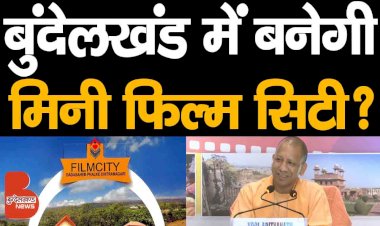 बुंदेलखंड में बनेगी मिनी फिल्म सिटी, सुनिए क्या बोले सीएम योगी !