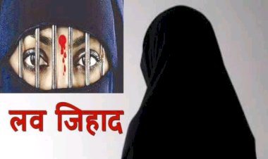 महोबाः नाबालिग हुई लव जिहाद की शिकार, हिंदू नाम बता कर लड़की को फंसाया