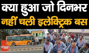 अरे ! ये क्या हुआ जो झांसी में दिनभर नहीं चली इलेक्ट्रिक बस