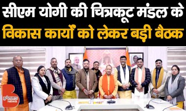 CM Yogi मिले चित्रकूट मंडल के सांसदों, विधायक गणों से | इन प्रमुख बिंदुओं पर हुई चर्चा