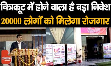 चित्रकूट में होने वाला है 11488 करोड़ का investment, 20 हजार लोगों को मिलेगा रोजगार !