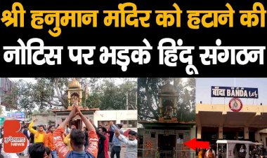 बांदा रेलवे स्टेशन परिसर से श्री हनुमान मंदिर को हटाने की नोटिस पर भड़के हिंदू संगठन