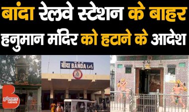 बांदा Railway Station के Platform नंबर एक के बाहर बने हनुमान मंदिर को हटाने के आदेश