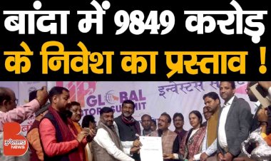 बांदा Investors Summit में 95 उद्यमियों द्वारा 9849 Crore के निवेश का प्रस्ताव !
