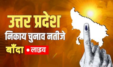 बाँदा नगर पालिका चुनाव 2023 के नतीजे | लाइव अपडेट
