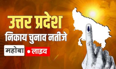 महोबा नगर पालिका चुनाव 2023 के नतीजे | लाइव अपडेट