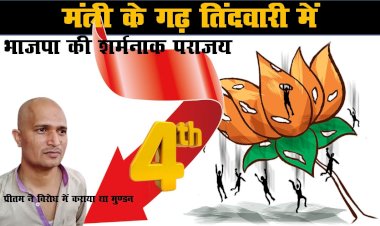 जल शक्ति राज्यमंत्री रामकेश निषाद के गढ़ में भाजपा चौथे स्थान पर