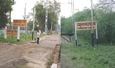 हमीरपुर रोड रेलवे स्टेशन का बदलेगा नाम, यमुना साउथ बैंक स्टेशन का होगा विकास