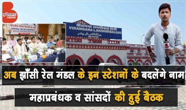 झाँसी रेल मंडल के इन स्टेशनों के बदलेंगे नाम महाप्रबंधक व सांसदों की हुई बैठक