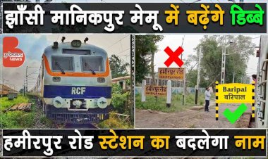 हमीरपुर रोड स्टेशन का बदलेगा नाम, Mahoba Railway Station का Rich Heritage लुक में होगा पुनर्विकास