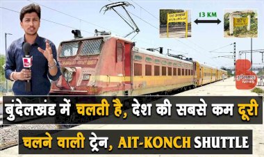 बुंदेलखंड में चलती है, देश की सबसे कम दूरी की चलने वाली ट्रेन |