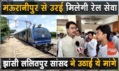 Jhansi Itarsi Passenger का होगा फिर से संचालन | मऊरानीपुर से उरई के बीच मिलेगी सीधी Rail Seva