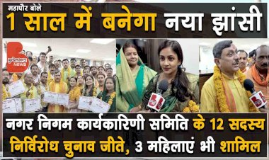 1 साल में बनेगा नया झांसी | कार्यकारिणी समिति के 12 सदस्य निर्विरोध चुनाव जीते, 3 महिलाएं भी शामिल