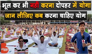 कहीं आप दोपहर में तो Yoga नहीं करते सही समय जान लीजिए कब करना चाहिए योग