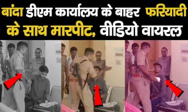 बांदा कलेक्ट्रेट में आए युवक से City Magistrate के गनर ने की मारपीट, Video Viral हुआ