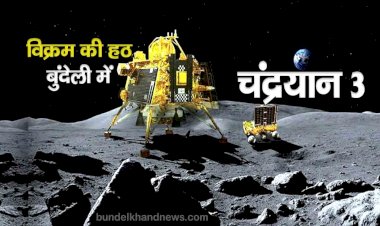 चन्द्रयान -3 विक्रम की हठ बुन्देली में
