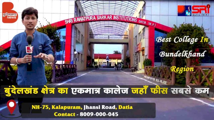 बुंदेलखंड क्षेत्र का एकमात्र कॉलेज जहाँ फीस सबसे कम | देखिये एक नजर SRI College, Datia