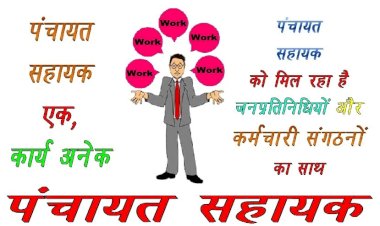 पंचायत सहायकों ने भरी हुंकार, अपने अधिकारों के लिए 11 को करेंगे शंखनाद