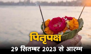 उप्र : भाद्रपद मास की पूर्णिमा 29 सितंबर से पितृपक्ष की शुरुआत