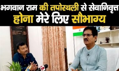 भगवान राम की तपोस्थली से सेवानिवृत्त होना मेरे लिए सौभाग्य