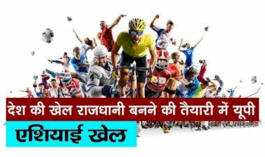 एशियाई खेल : देश की खेल राजधानी बनने की तैयारी में यूपी