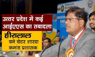 उप्र में कई आईएएस का तबादला, हीरालाल बने ग्रेटर शारदा कमांड प्रशासक