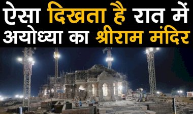 ऐसा दिखता है रात में अयोध्या का श्रीराम मंदिर...