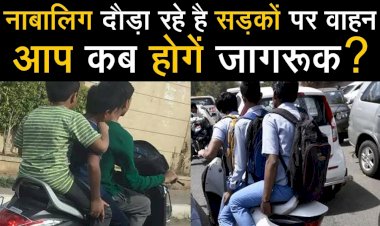 नाबालिग दौड़ा रहे है सड़कों पर वाहन, आप कब होगें जागरूक ?
