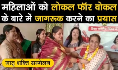 मातृ शक्ति सम्मेलन : महिलाओं को "लोकल फॉर वोकल" के बारे में जागरूक करने का प्रयास