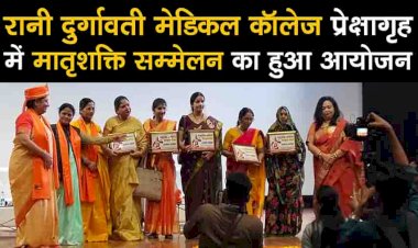 बाँदा के रानी दुर्गावती मेडिकल कॉलेज प्रेक्षागृह में मातृशक्ति सम्मेलन का हुआ आयोजन
