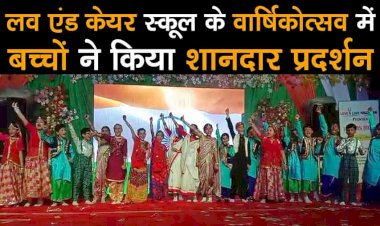 लव एंड केयर पब्लिक स्कूल के वार्षिकोत्सव का हुआ आयोजन, बच्चों ने डांस-ड्रामा का किया शानदार प्रदर्शन