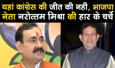 यहां कांग्रेस के भारती के जीत की नही, भाजपा के फायर ब्रांड नेता नरोत्तम मिश्रा की हार के चर्चे