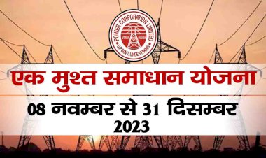 बाँदा : एक मुश्त समाधान योजना का विद्युत उपभोक्ता उठाएं लाभ