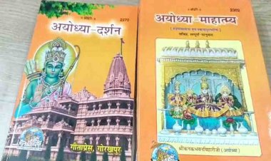 अयोध्या : प्राण प्रतिष्ठा समारोह में अतिथियों को मिलेगा गीताप्रेस के 'अयोध्या दर्शन' का प्रसाद