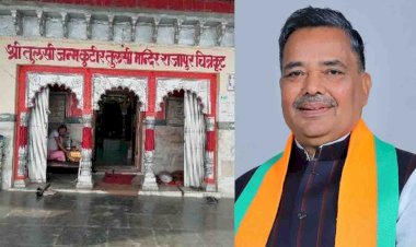 गोस्वामी तुलसीदास की जन्मस्थली राजापुर के विकास के लिए 21 करोड़ स्वीकृत