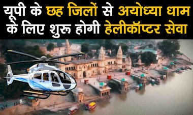 #up के छह जिलों से #ayodhyadham के लिए शुरू होगी #helicopter सेवा