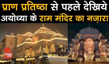 Pran Pratishtha से पहले देखिये Ayodhya के Ram Mandir का नज़ारा