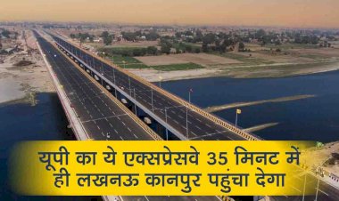 यूपी का ये  Expressway 35 मिनट में ही लखनऊ कानपुर पहुंचा देगा