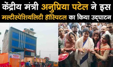 Central Minister Anupriya Patel ने इस Multispeciality Hospital का किया उद्घाटन