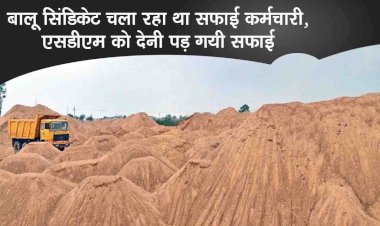 बालू सिंडिकेट चला रहा था सफाई कर्मचारी, एसडीएम को देनी पड़ गयी सफाई