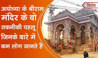 अयोध्या के श्रीराम मंदिर के के वो तकनीकी पहलू, जिनके बारे में कम लोग जानते हैं