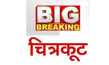 चित्रकूट बिग ब्रेकिंग : बुंदेलखंड गौरव महोत्सव कार्यक्रम स्थल चित्रकूट इंटर कॉलेज कर्वी में हुआ बड़ा विस्फोट