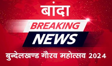 चित्रकूट विस्फोट के बाद बांदा में होने वाला बुंदेलखंड गौरव महोत्सव स्थगित