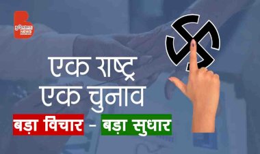 'एक राष्ट्र एक चुनाव' बड़ा विचार-बड़ा सुधार