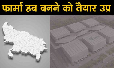फार्मा हब बनने को तैयार उप्र, चार दिग्गज कंपनियां करेंगी निवेश