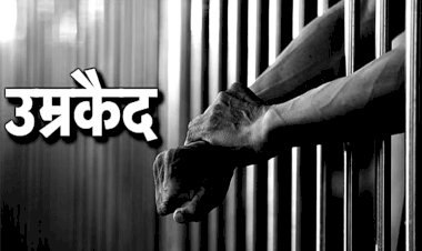 पत्नी और मासूम बेटे के हत्या करने वाले युवक को कोर्ट ने दी उम्र कैद की सजा