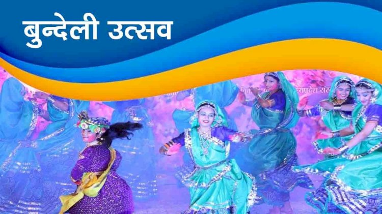 देश की राजधानी दिल्ली में होगा ‘अपनों बुंदेली उत्सव’, इसमें शामिल होंगी प्रमुख हस्तियां