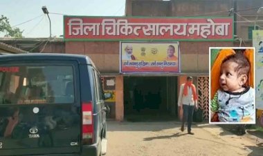 महोबाः कर्मचारी की लापरवाही से बुखार से पीडित मासूम की मौत, परिजनों का हंगामा
