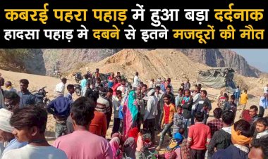 कबरई हादसा : विस्फोट के लिए पहाड़ में किया जा रहा था छेद, अचानक आई आफत